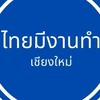 ผู้สมัครงานเชียงใหม่4