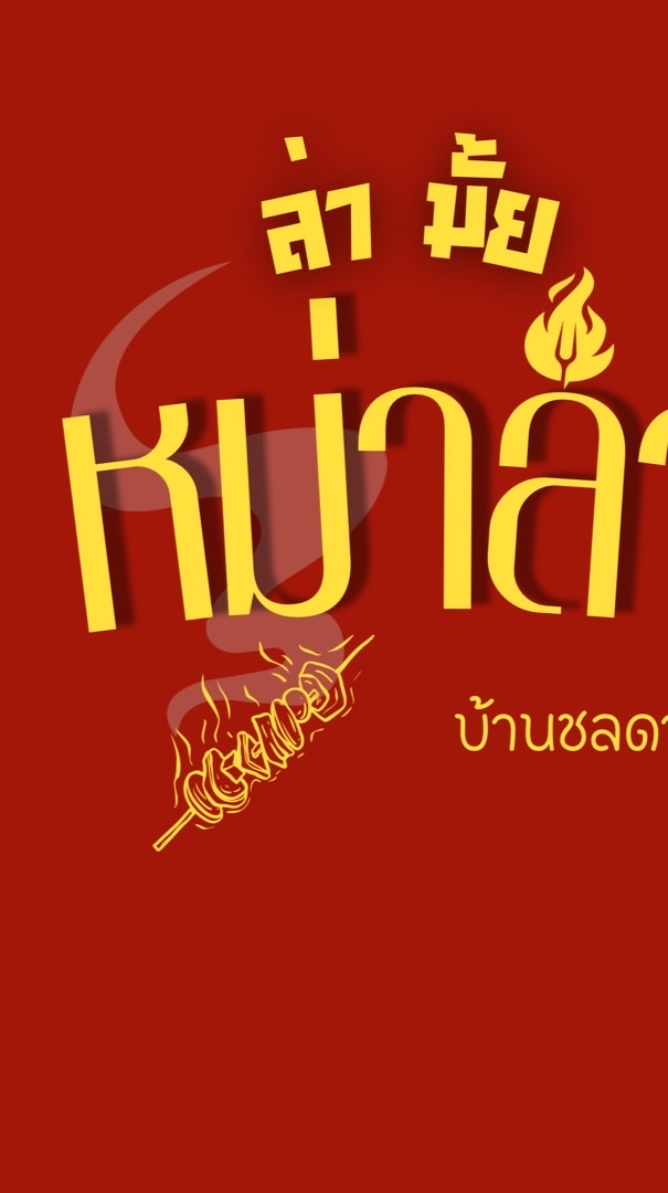 หม่าล่าทอด ( บ้านชลดา )