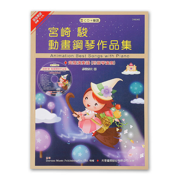 小叮噹的店- DM340《日本DOREMI》CD＋樂譜 宮崎駿動畫鋼琴作品集