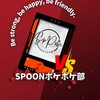 Spoonポケポケ部