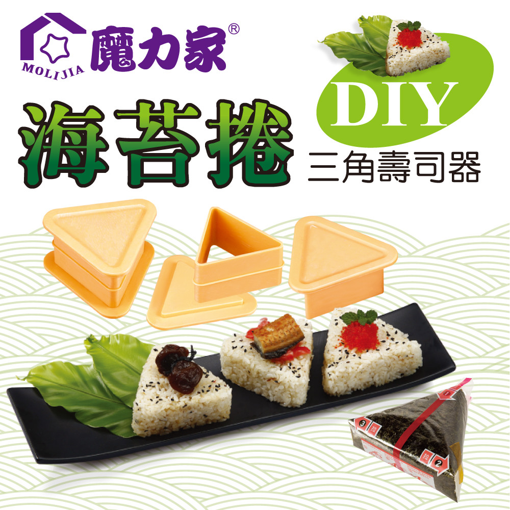 ＤＩＹ壽司製作器親子互動歡樂 台灣製造，使用安心 操作簡易，小朋友也會做喔 品名：（魔力家）三角型壽司器 材質：HIPS 產地：台灣 ※本公司已申請：結構和外觀專利設計的產品，仿冒必究 ※本產品通過S