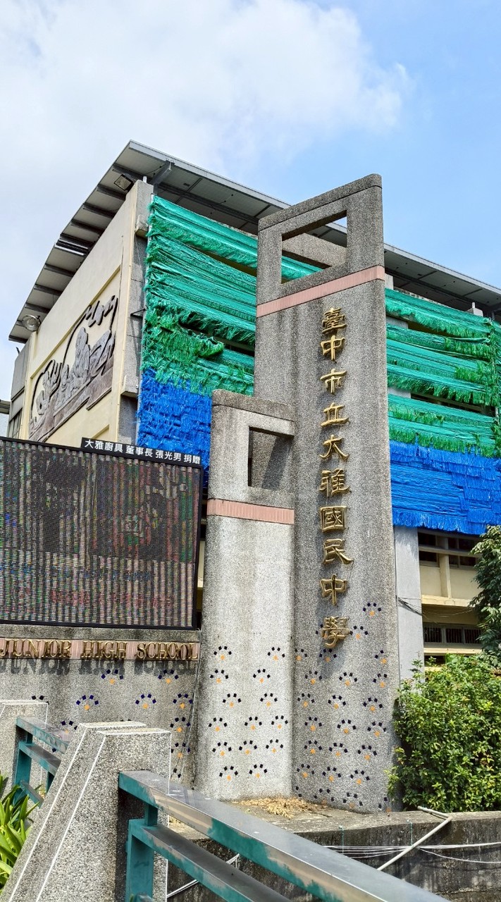 大雅國中114學年1年4班