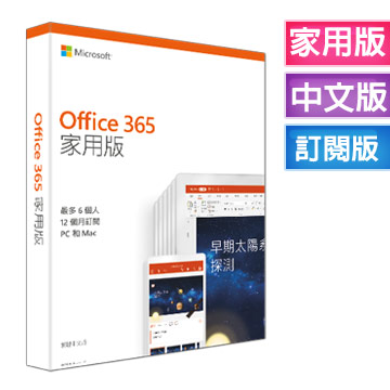 ★活動時間2/10-3/31凡購買Office 365家用版1套或Office 365個人版2套登錄即贈送真無線藍牙耳機(市價$1990)登錄請點我！同步存取分享文件加送1TB雲端空間在訂閱期內免費更