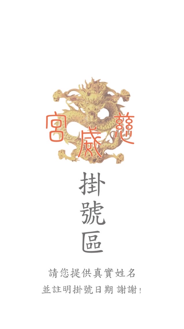 慈威宮 （掛號區）