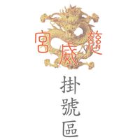 龜山慈威宮 （掛號區）
