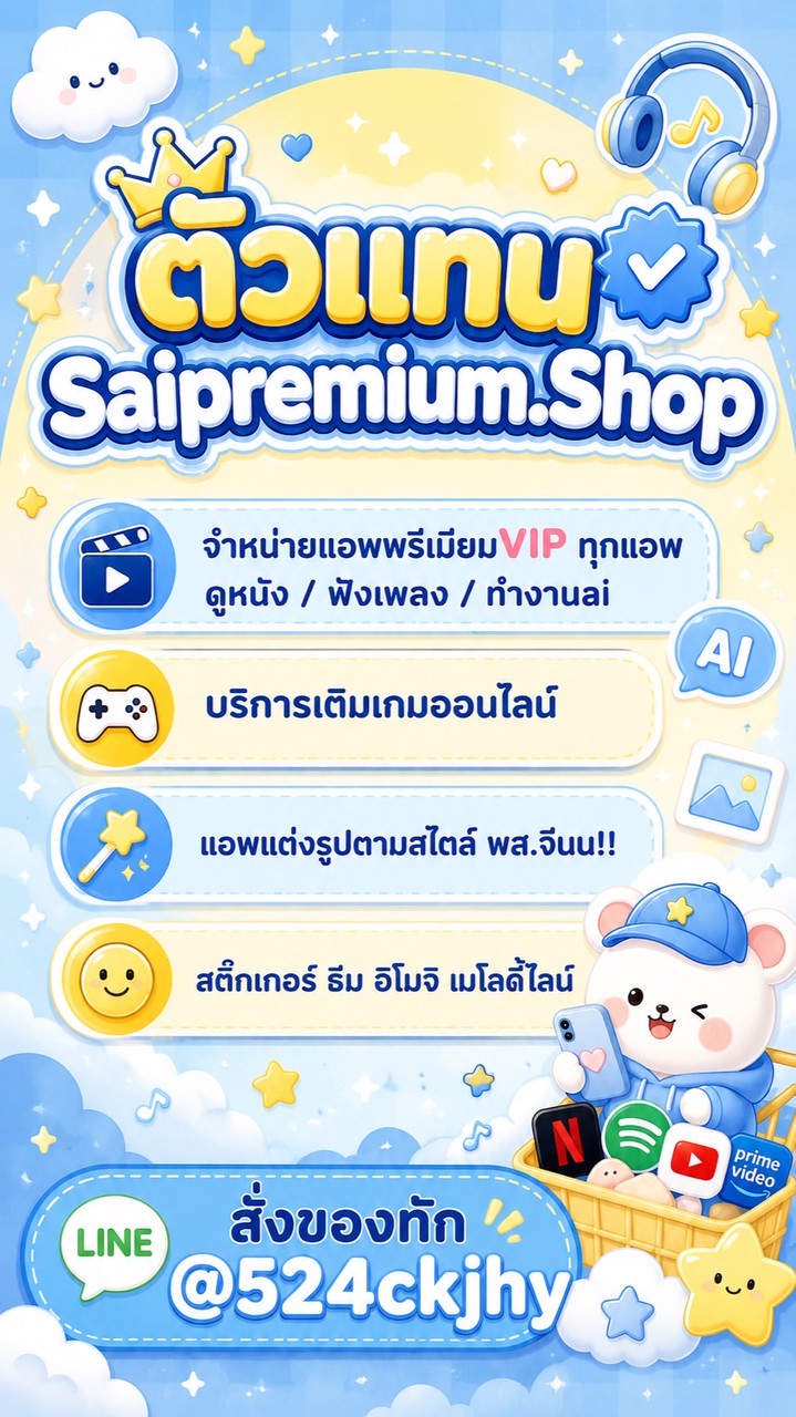 ตัวแทนSaipremium/V.1🧸🌼