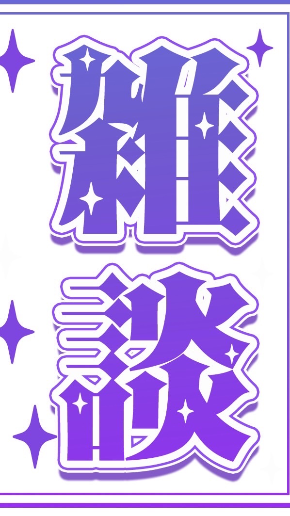 雑談！