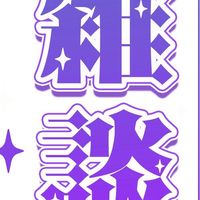 雑談！