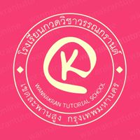 รร.กวดวิชาวรรณกรานต์ (คอร์ส O-NET)