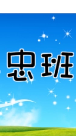 114學年二年忠班201