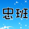 114學年二年忠班201