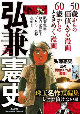 弘兼憲史 珠玉名作短編集｜無料マンガ｜LINE マンガ