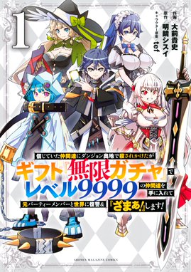 信じていた仲間達にダンジョン奥地で殺されかけたがギフト 無限ガチャ でレベル９９９９の仲間達を手に入れて元パーティーメンバーと世界に復讐 ざまぁ します 信じていた仲間達にダンジョン奥地で殺されかけたがギフト 無限ガチャ でレベル９９９９の仲間達