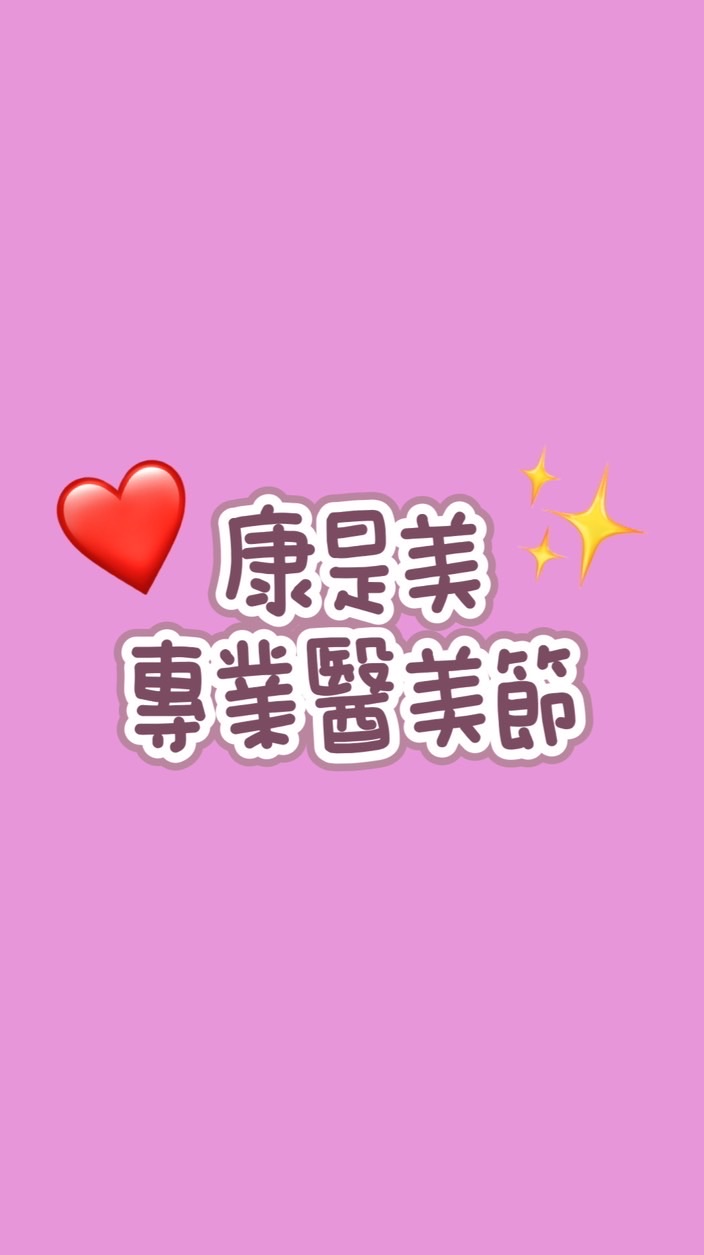 🎉康是美專業醫美節🎉