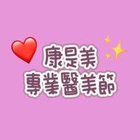 🎉康是美專業醫美節🎉