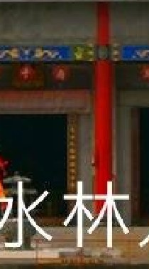 我是水林人
