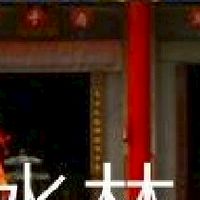 我是水林人
