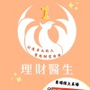 👑《理財醫生多元收入學習聯盟》💕大仁哥💛校友💛社團💛筆記💛老師💛學生交流💛學校💛家長💛功課