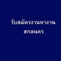 รับสมัครงานหางาน สกลนคร