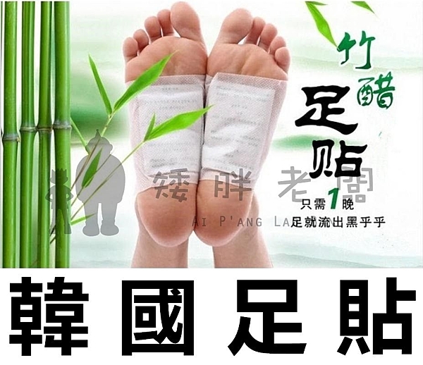 韓國足貼 足膜去除濕氣 改善睡眠 美體瘦身 艾草足貼 睡眠腳貼 晚上貼早上撕養 足精神 一包兩入