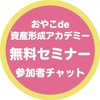 【無料】こどもNISA｜おやこde資産形成アカデミー