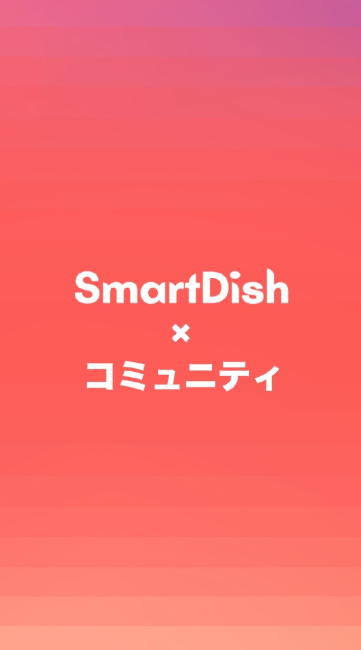 SmartDishファンコミュニティのオープンチャット