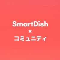 SmartDishファンコミュニティ