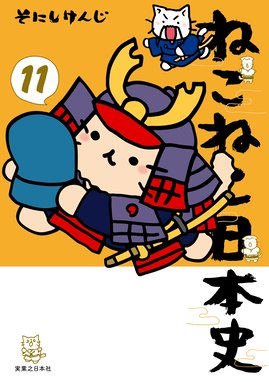 ねこねこ日本史 漫画 1巻 無料 試し読み 価格比較 マンガリスト