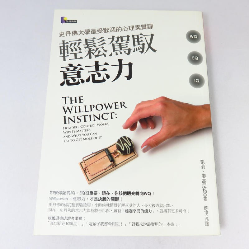 在排隊買咖啡時打手機簡訊，會讓你不小心點了熱量比較高的摩卡奶昔，而不是預定的黑咖啡。→分心會削弱意志力，使行為受到衝動的支配。慣性熬夜不是因為你不累，而是你累到無力抗拒電影台的誘惑。→疲倦會削弱意志力