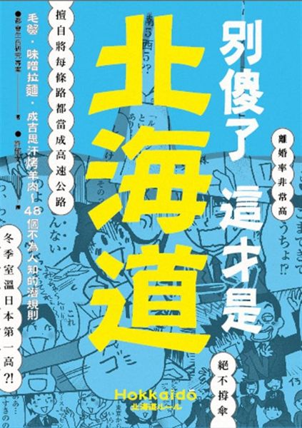 (二手書)別傻了 這才是北海道：毛蟹‧味噌拉麵‧成吉思汗烤羊肉…48個不為人知的潛..