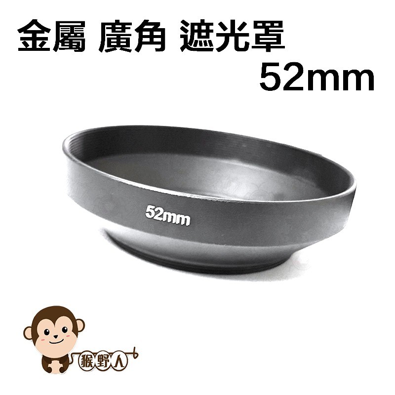 【猴野人】金屬遮光罩 52mm 喇叭口螺紋Canon Nikon SONY PENTAX Panason OLYMPUS