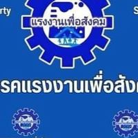 ลูกจ้างรักษาความปลอดภัย