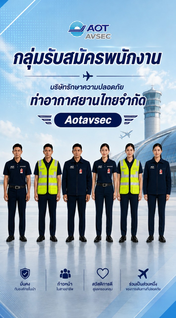 กลุ่มรับสมัครงาน บริษัทรักษาความปลอดภัย Aotavse (บรท.)