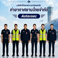 กลุ่มรับสมัครงาน บริษัทรักษาความปลอดภัย Aotavse (บรท.)