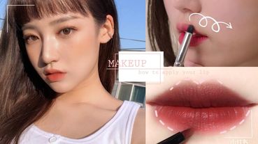 沒有漂亮唇形？韓國彩妝師4步畫出完美唇形，輕鬆擁有黃金比例唇～