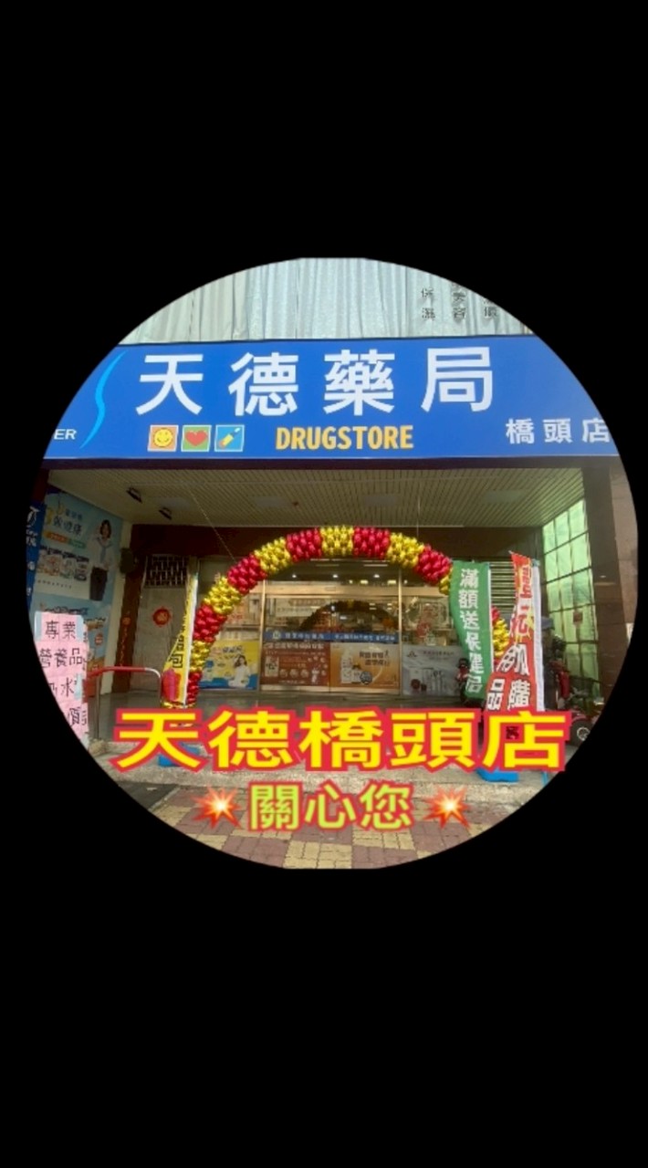 天德藥局橋頭店