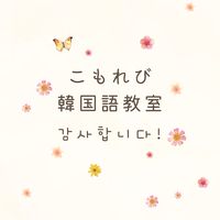 こもれび韓国語教室(公式)
