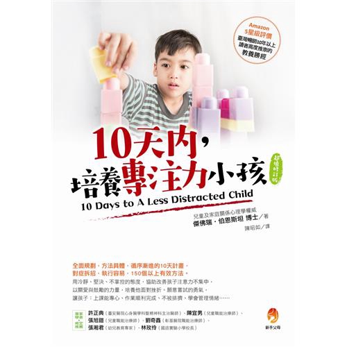 Amazon網站 5星級評價臺灣暢銷10年以上，讀者高度推崇的教養「勝」經！全面規劃，方法具體，循序漸進的10天計畫，對症拆招，執行容易，150個以上的有效方法。用冷靜、堅決、不掌控的態度，協助改善孩