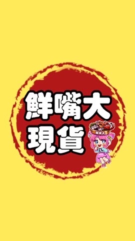 🌈鮮嘴大-現貨群💕