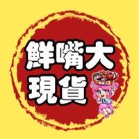 🌈鮮嘴大-現貨群💕