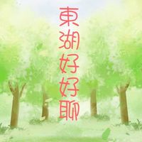 DH東湖好好聊
