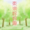 DH東湖好好聊