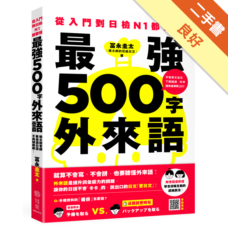 商品資料 作者：富永圭太 出版社：寫樂文化有限公司 出版日期：20181017 ISBN/ISSN：9789869561181 語言：繁體/中文 裝訂方式：平裝 頁數：200 原價：300 -----