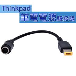 ◎專為聯想IBM Thinkpad筆記型電腦電源線轉接使用|◎|◎商品名稱:Thinkpad筆電電源轉接線-圓頭-母轉方頭-公類型:線材工具顏色:黑色系特殊功能:無產地:中國