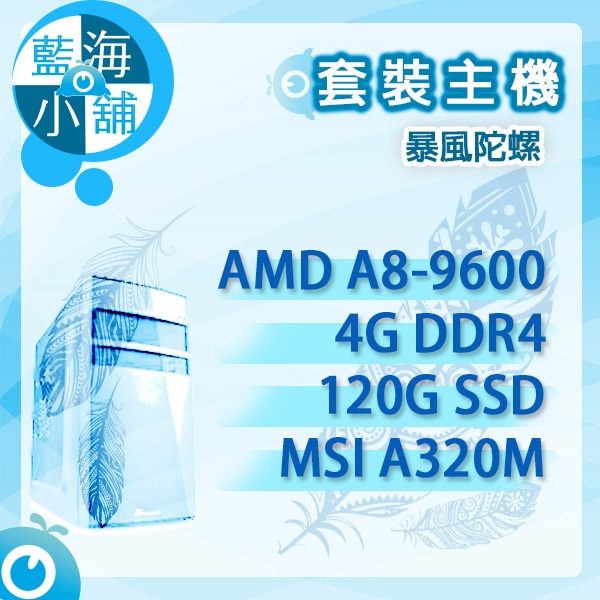 處理器：AMD A8-9600tn主機版：A320M PROtn記憶體：4Gtn硬碟：120G