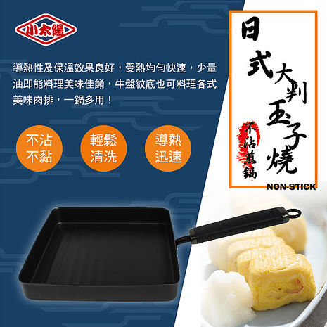【小太陽】日式大判玉子燒不沾煎鍋(FP-T49TCH)