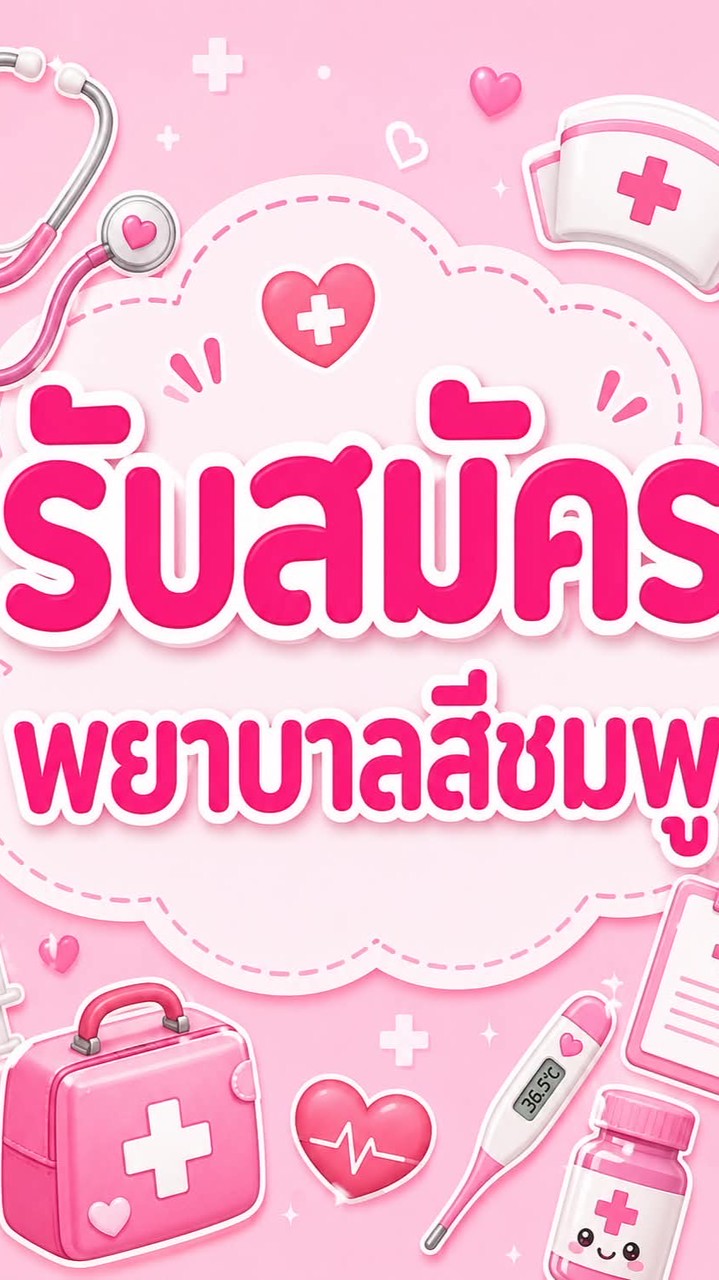 พยาบาลคณะสีชมพู บงกชศรีเสาวภาคย์