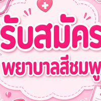 พยาบาลคณะสีชมพู บงกชศรีเสาวภาคย์