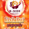 โปรไฟไหม้🔥🅱️-Side ทัวร์ราคาถูก