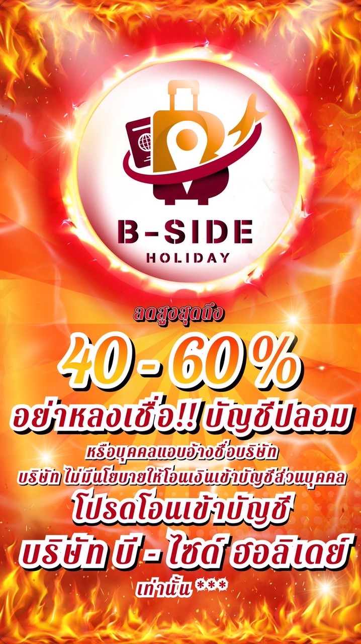 โปรไฟไหม้🔥🅱️-Side ทัวร์ราคาถูก